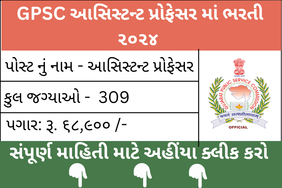 GPSC Assistant Professor Recruitment 2023