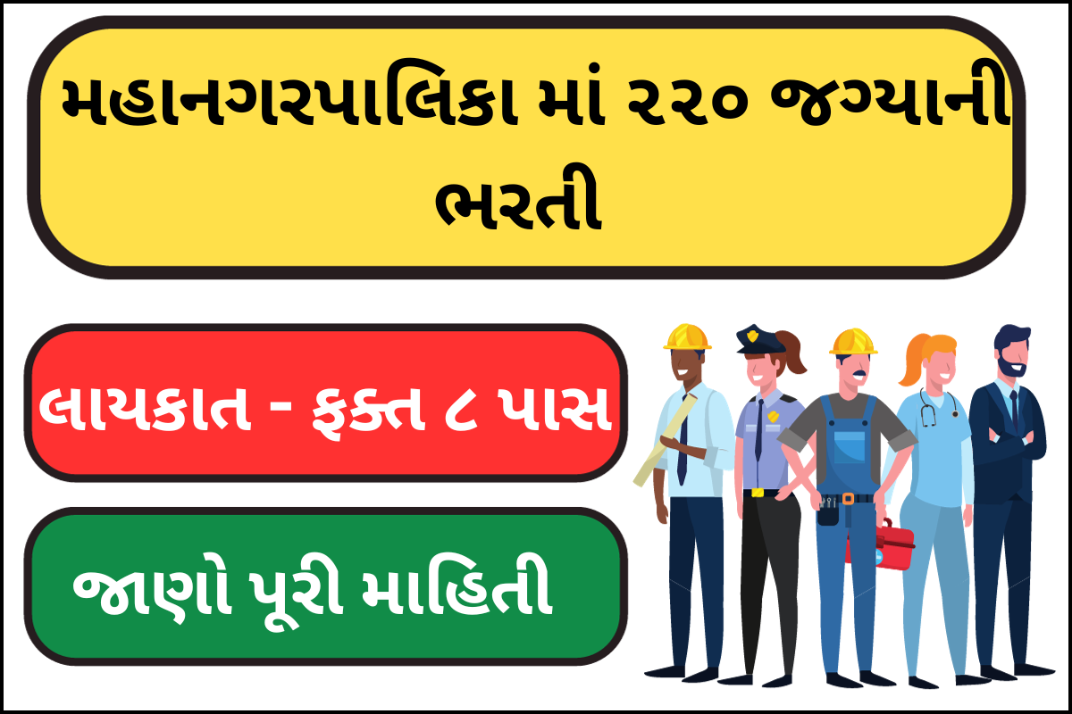 મહાનગરપાલિકા માં ૨૨૦ જગ્યાની ભરતી – જાણો પૂરી માહિતી