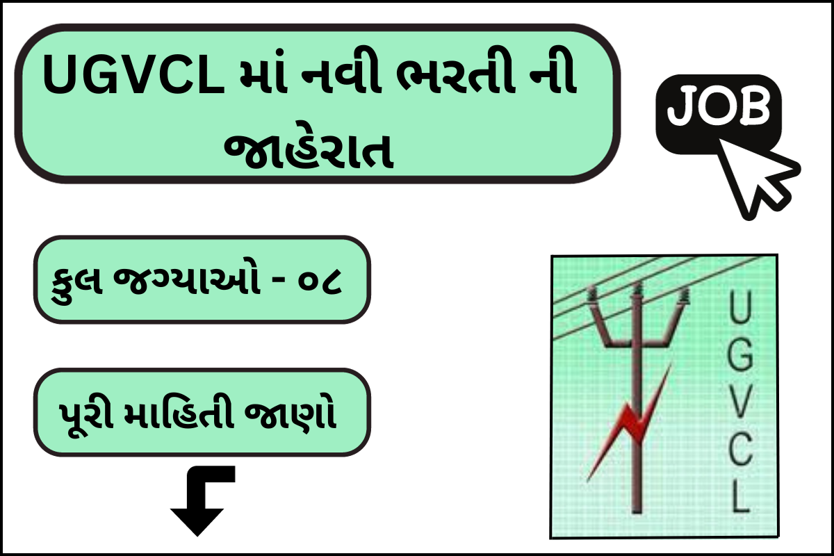 UCVCL માં નવી ભરતી ની જાહેરાત